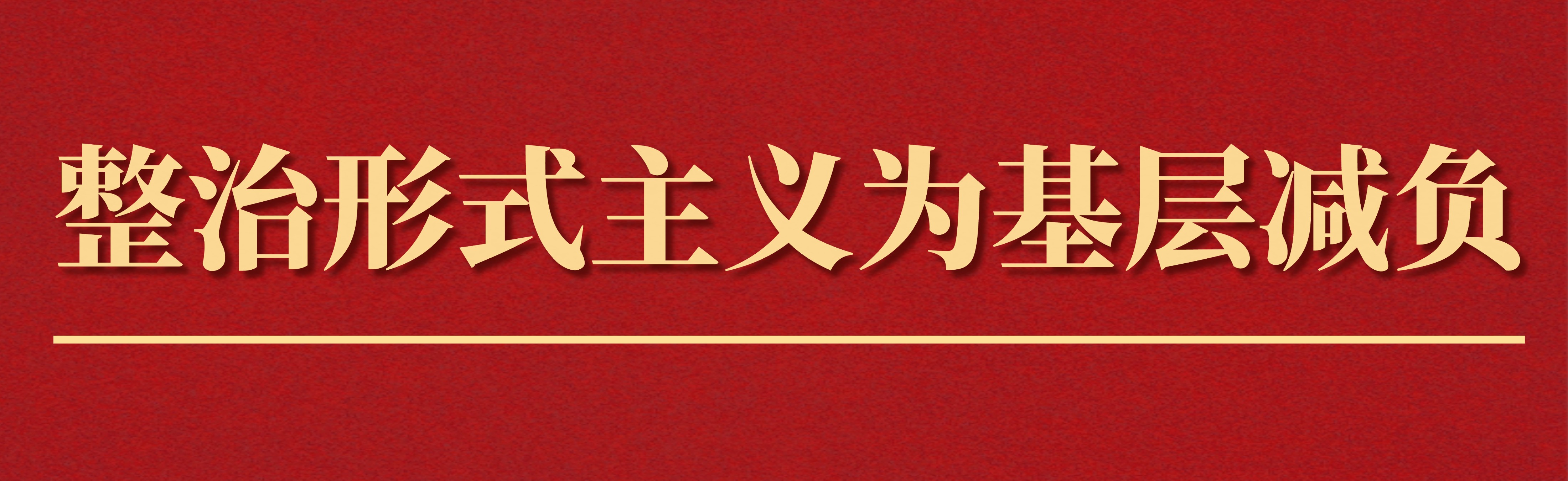 整治形式主義為基層減負(fù)